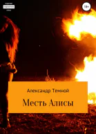Месть Алисы