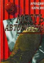 Месть авторитета
