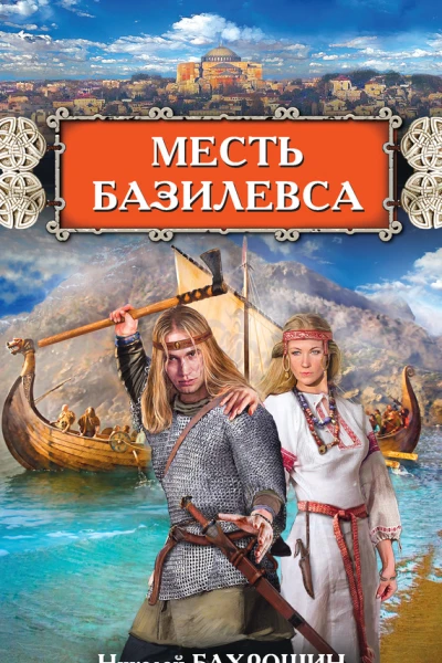 Месть базилевса