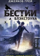 Месть белой вдовы  Джейкоб Грей