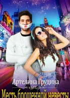 Месть брошенной невесты