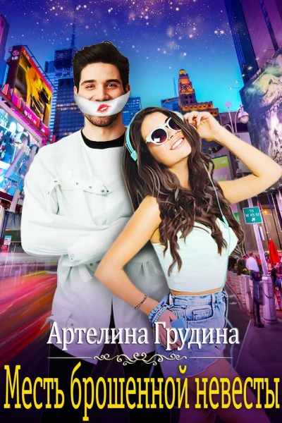 Месть брошенной невесты