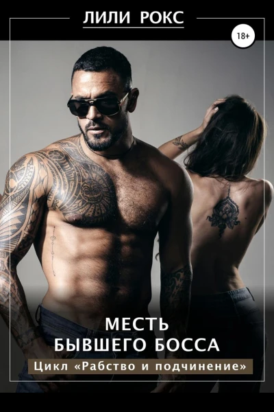 Месть бывшего босса