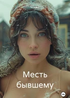 Месть бывшему