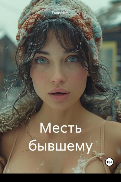 Месть бывшему