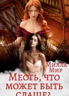 Месть что может быть слаще