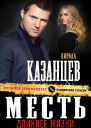 Месть длиннее жизни