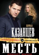Месть длиннее жизни
