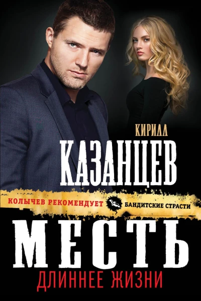 Месть длиннее жизни