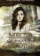 Месть до первой крови
