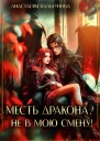 Месть дракона Не в мою смену СИ