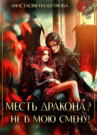 Месть дракона Не в мою смену