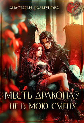 Месть дракона Не в мою смену