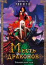 Месть драконов Закованный эльф