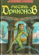 Месть драконов