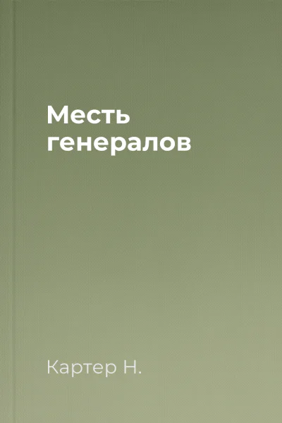 Месть генералов