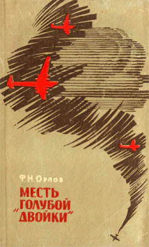 Месть Голубой двойки Запискивоенного летчика