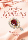 Месть графа