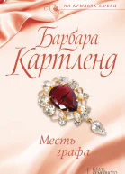 Месть графа