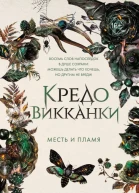 Месть и пламя