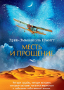 Месть и прощение сборник