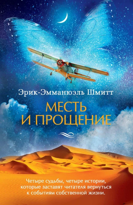 Месть и прощение сборник