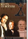 Месть из могилы