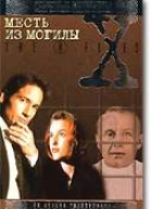 Месть из могилы
