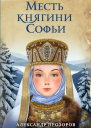 Месть княгини Софьи  Александр Прозоров