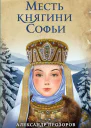 Месть княгини Софьи