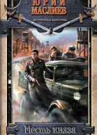 Месть князя  Юрий Маслиев