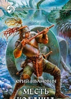 Месть колдуна