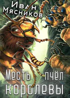 Месть королевы пчёл
