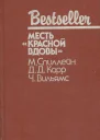 Месть Красной вдовы