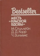Месть Красной вдовы