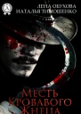 Месть кровавого жнеца