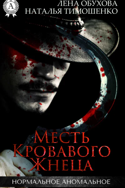 Месть кровавого жнеца