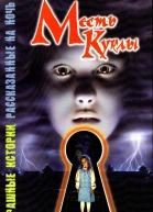 Месть куклы