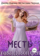 Месть лавандовой феи