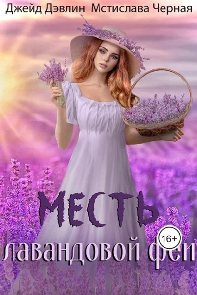 Месть лавандовой феи