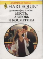 Месть любовь и косметика