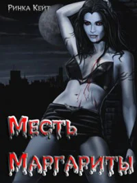 Месть Маргариты СИ