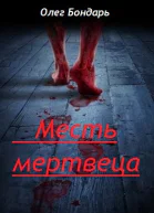 Месть Мертвеца СИ