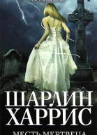 Месть мертвеца