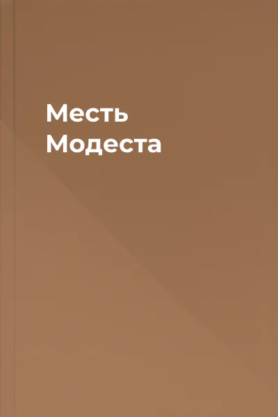 Месть Модеста