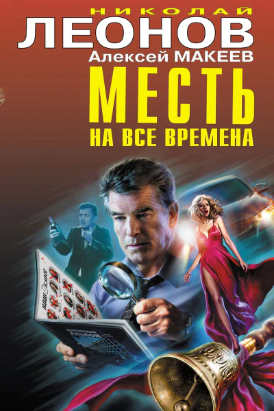Месть на все времена  Николай Леонов Алексей Макеев
