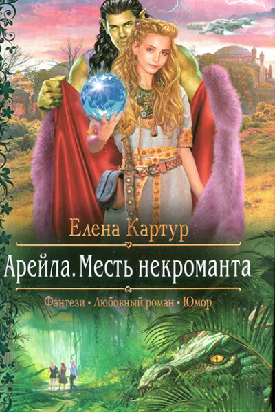 Месть некроманта