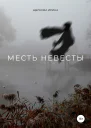 Месть невесты