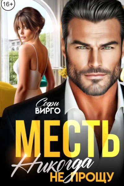 Месть Никогда не прощу