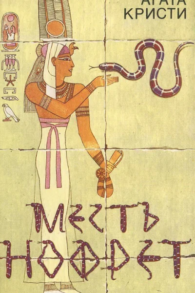 Месть Нофрет сборник